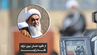 از کوزه همان برون تراود که در اوست(آیت الله العظمی مظاهری)