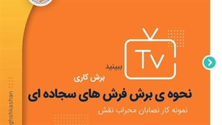 برش فرش های سجاده ای