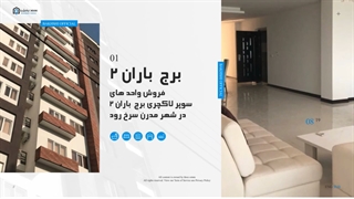 فروش واحد های سوپرلاکچری برج باران2 در شهر مدرن سرخرود