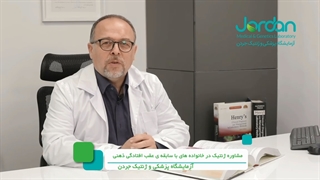 مشاوره زنتیک در خانواده های با سابقه عقب ماندگی ذهنی