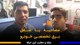 خدمات برق تخصصی خودرو چقدر درآمد داره؟