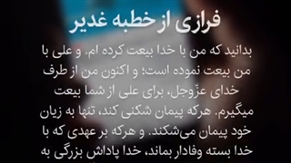 ۲۸ روز تا عید الله الاکبر عید غدیر خم، ۴٠ روز تا محرم | استوری