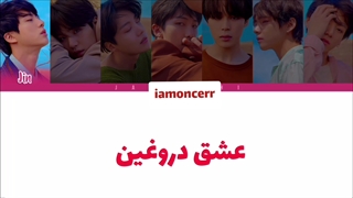 اهنگ fake love از بی تی اس با ترجمه فارسی