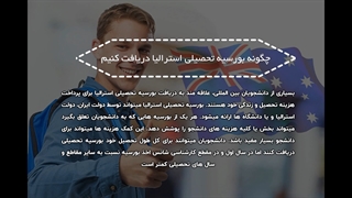 بورسیه تحصیلی استرالیا | سفیران ایرانیان