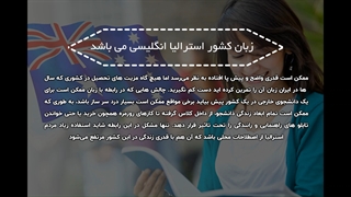 مزایای تحصیل در استرالیا | سفیران ایرانیان