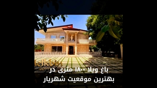 1800 متر باغ ویلای لوکس و دوبلکس در شهریار