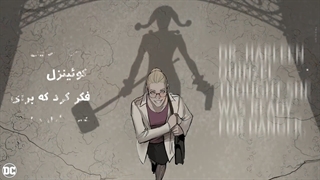 انیمیشن هارلی کوئین کیست؟ (زیرنویس فارسی)