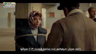 شیوا مجبور شد جای کاوه رو لو بده - سریال می خواهم زنده بمانم - قسمت 19