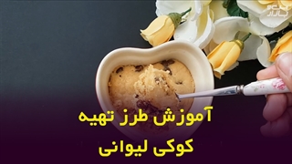 طرز تهیه کوکی لیوانی