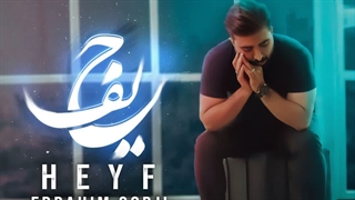 آهنگ جدید و زیبای ابراهیم گرجی با نام حیف