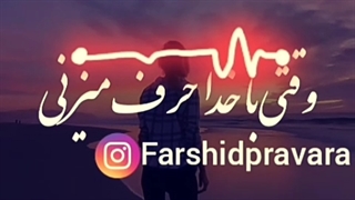 دکلمه وقتی با خدا حرف میزنی از فرشید پراورا