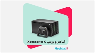 آنباکس و بررسی ایکس باکس سری ایکس - Xbox Series X