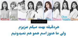 ترجمه اهنگ TT ازTwice