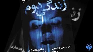 کتاب صوتی زندگی دوم