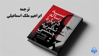 کتاب صوتی سه رساله درباره ی نظریه جنسی