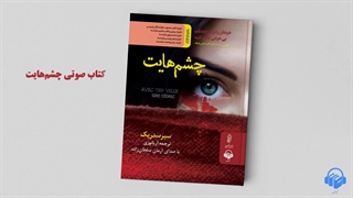 کتاب صوتی چشم هایت