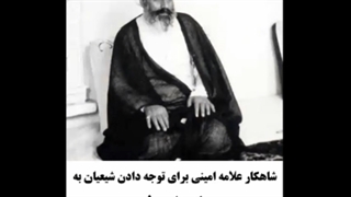 چگونه در ثواب کتاب بی‌نظیر «الغدیر» شریک شویم از زبان نویسنده کتاب!