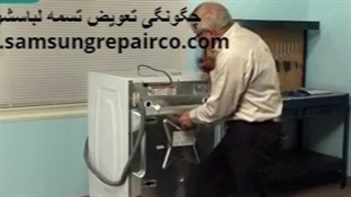 چگونگی تعویض تسمه لباسشویی در نمایندگی سامسونگ | 02122225007