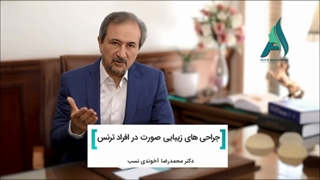 جراحی زیبایی صورت در افراد ترنس