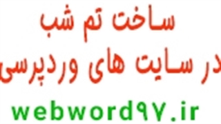 ساخت حالت شب در ودرپرس با WP Dark Mode