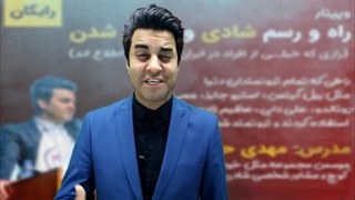 معارفه دوره اسرار ثروتمند شدن