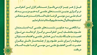 نماهنگ تصویری و کامل پیام مرجعیت؛دبیرخانه بین المللی امام رضا علیه السلام و علوم روز: science.imamreza.ac.ir