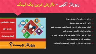ساخت بک لینک توسط رپورتاژ آگهی