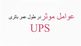عوامل موثر روی عمر باتری UPS