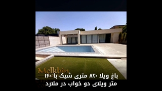 820 متر باغ ویلای زیبا در ملارد دارای 160 متر بنای نوساز