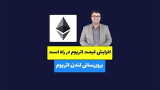 افزایش قیمت اتریوم - هارد فورک لندن چیست؟