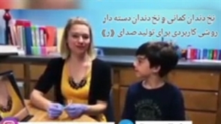 آموزش استفاده از نخ دندان برای تولید صدای "ر"