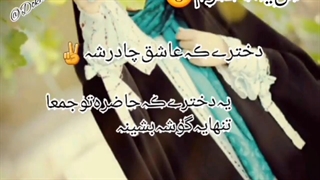 من عاشق چادرم هستم♥️♥️