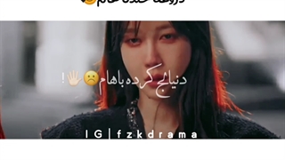 دنیالج کرده باهام:)