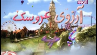 سریال آرزوی عروسک پارچه ای قسمت های جدید