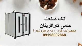 خشک کن صنعتی و خانگی 09198002868