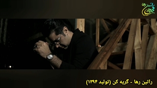 راتین رها - گریه کن