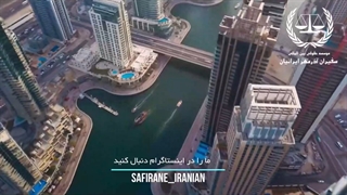 زیباییهای امارات | سفیران ایرانیان