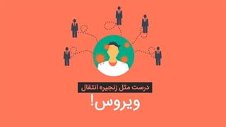 قطع کننده زنجیره ویروس شایعه باشیم