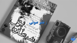 کتاب صوتی پول و شیطان