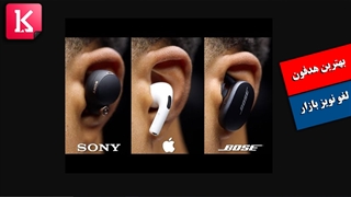 مقایسه Sony WF-1000XM4 با Airpods Pro و Bose Quietcomfort