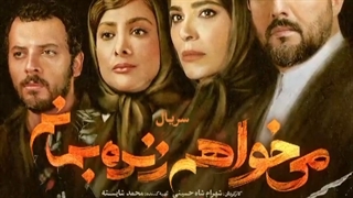 دانلود حلال و قانونی سریال میخواهم زنده بمانم قسمت آخر