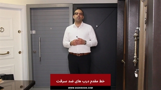 خط مقدم دربهای ضد سرقت