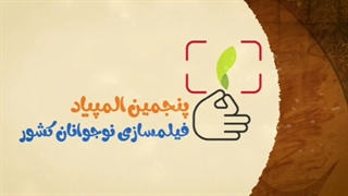 پنجمین المپیاد فیلمسازی نوجوانان کشور