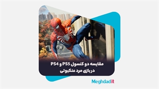 مقایسه تفاوت گرافیکی دو کنسول پلی استیشن 5 و پلی استیشن 4 در بازی اسپایدر من - PS5 vs PS4 test