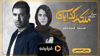 تیزر ملکه گدایان قسمت 6 فصل 2