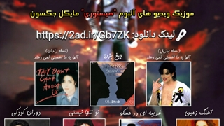 موزیک ویدیو مایکل جکسون | موزیک ویدیو های آلبوم هیستوری مایکل جکسون | موزیک ویدیو آلبوم مایکل جکسون