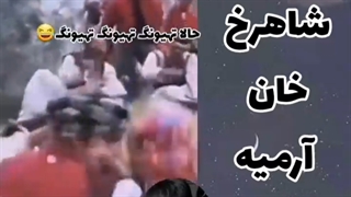 میدونستین شاهرخ خان ارمی یه⁦(・o・)⁩