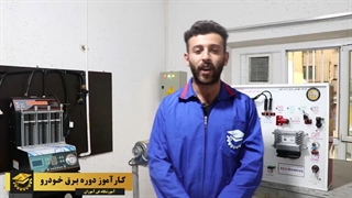 نظر کارآموز دوره آموزش برق خودرو - آموزشگاه فن آموزان تهران