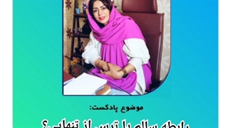 مشاوره روانشناسی | ترس از تنهایی دلیل ادامه دادن رابطه اشتباه