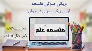 فلسفه علم صوتی